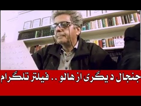 Danestaniha/شعر جدید هالو در باره فیلتر شدن تلگرام