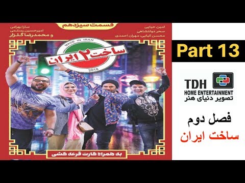 Made in Iran Series Season 2 - Episode 13 / سریال ساخت ایران فصل دوم قسمت سیزدهم