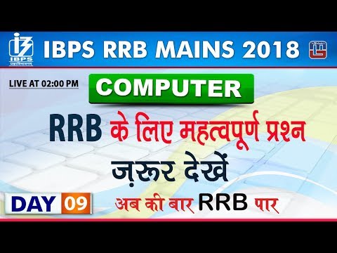 RRB के लिए महत्वपूर्ण प्रश्न | برق RRB IBPS 2018 | روز 9 | کامپیوتر | 2:00 pm
