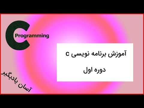 آموزش برنامه نویسی c - قسمت اول