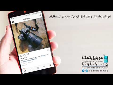آموزش بوکمارک و غیر فعال کردن کامنت در اینستاگرام