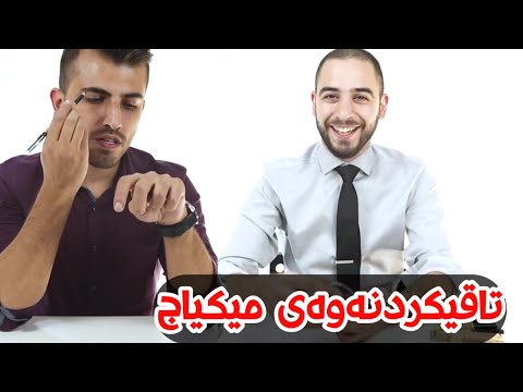 براڕۆ مردم ئەگەر کوڕ میکیاج تاقی بکاتەوە چی ڕوەدات