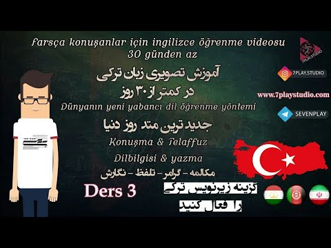 درس ۳ 》آموزش اینها میکنند استانبولی در ۳۰ روز 》 مکالمه - تلفظ - گرامر و نگارش 》7PlayStudio
