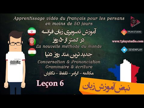 درس ۶ 》آموزش اینها فرانسه در ۵۰ روز 》مکالمه - تلفظ - گرامر - نگارش《 🇫🇷🇮🇷 7PlayStudio