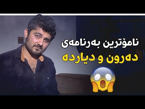 دەرون دەچێتە ماڵی ساحیرێک بزانە ساحیرەکە چی دەڵێ؟