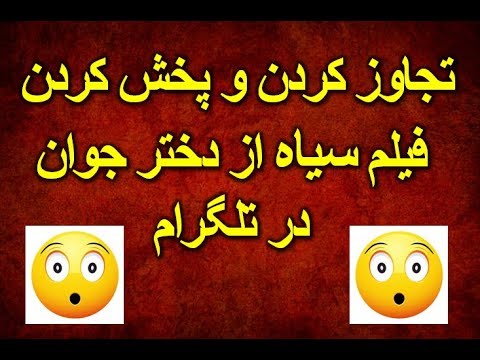 ماجرای تجاوز کردن و پخش فیلم سیاه در تلگرام!