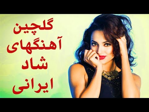 موسیقی رقص ایرانی 2018 | آهنگ رقص ایرانی | بهترین آهنگ های شاد ایرانی برای رقص و پارتی