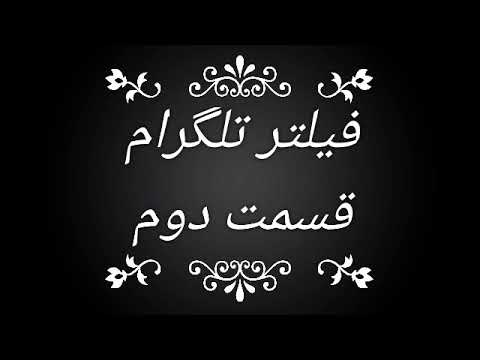 وویس طنز نیشابوری فیلتر تلگرام قسمت دوم نقش آقای جهرمی 😂😂 کانال نیشابوریا