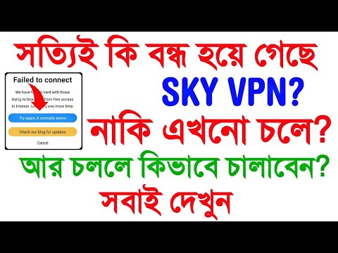 বাংলাদেশে আর চলবেনা VPN در آسمان است؟ কথাটা কতটুকু সত্য? | 2018 | توسط فناوری کلاهبرداری