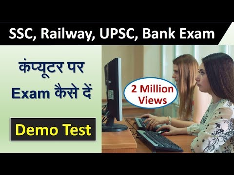 Railway Exam computer पर कैसे दें? जानिए पूरा प्रॉसेस, Demo Test for Group D, ALP & Technician 2018