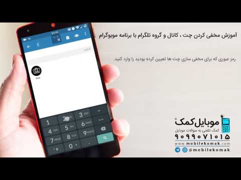 آموزش مخفی کردن چت٬کانال و گروه تلگرام با برنامه موبوگرام