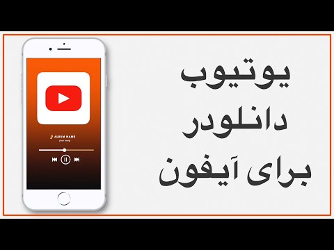 چگونه از  یوتیوب   ویدیو  و موزیک دانلود کنیم؟ | افغان تیوب