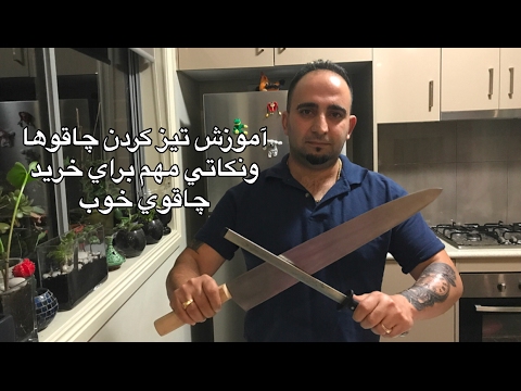 آموزش تيز كردن چاقو و نكاتي مهم براي انتخاب چاقو (همراه باجوادجوادي )